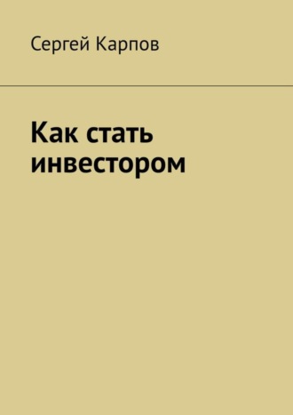 Обложка книги «Как стать инвестором»