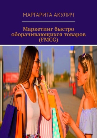 Обложка книги «Маркетинг быстро оборачивающихся товаров (FMCG)»