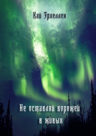 Обложка книги «Не оставляй ворожеи в живых»