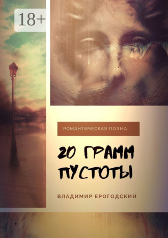 Обложка книги «20 грамм пустоты»