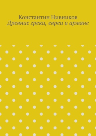 Обложка книги «Древние греки, евреи и армяне»