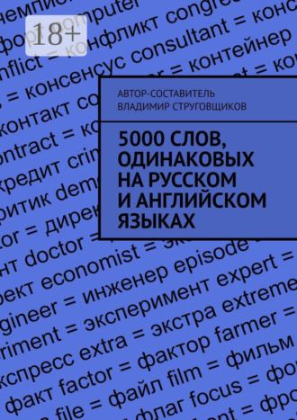 Обложка книги «5000 слов, одинаковых на русском и английском языках»