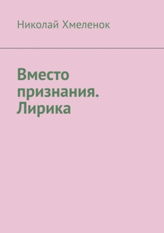 Обложка книги «Вместо признания. Лирика»