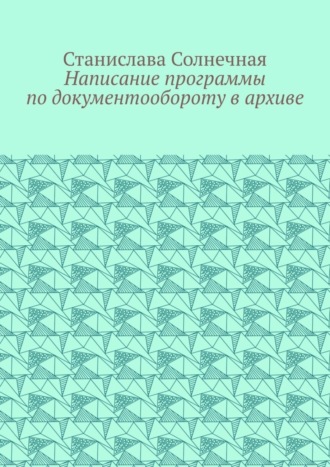 Станислава Солнечная. Написание программы по документообороту в архиве