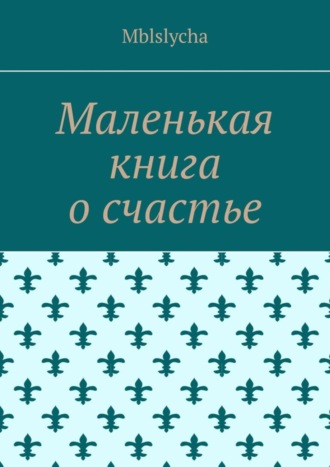 Обложка книги «Маленькая книга о счастье»
