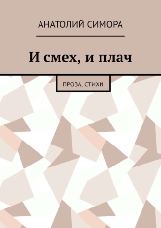 Обложка книги «И смех, и плач. Проза, стихи»
