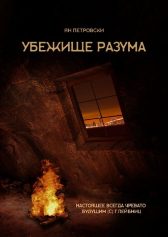 Обложка книги «Убежище Разума»