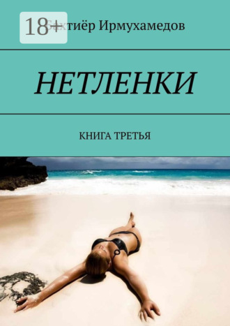 Обложка книги «НЕТЛЕНКИ. КНИГА ТРЕТЬЯ»