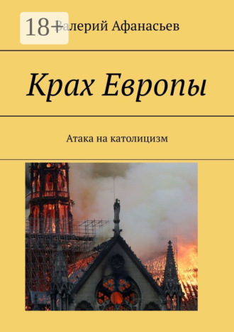 Обложка книги «Крах Европы. Атака на католицизм»