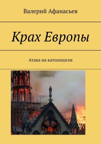 Валерий Афанасьев. Крах Европы. Атака на католицизм