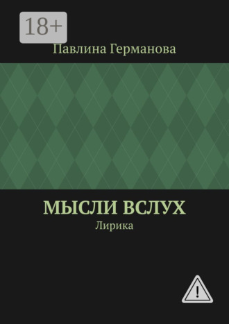 Обложка книги «Мысли вслух. Лирика»