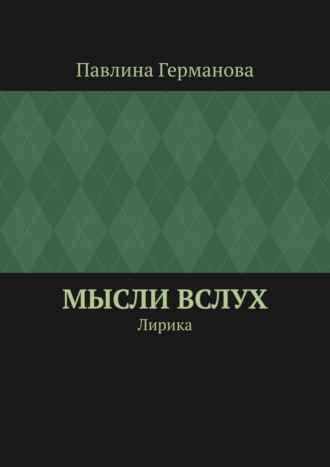 Павлина Александровна Германова. Мысли вслух. Лирика