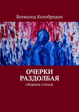 Всеволод Колобродов. Очерки раздолбая. Сборник стихов