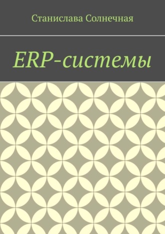 Обложка книги «ERP-системы»