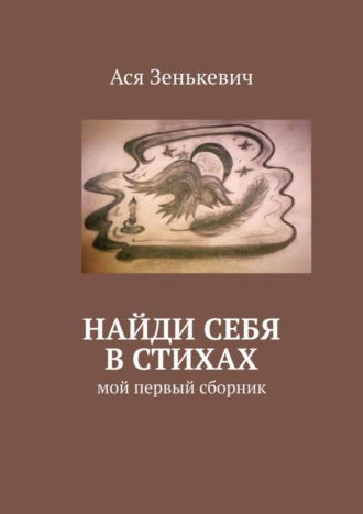 Ася Зенькевич. Найди себя в стихах. Мой первый сборник