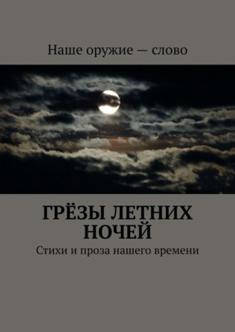Обложка книги «Грёзы летних ночей. Стихи и проза нашего времени»