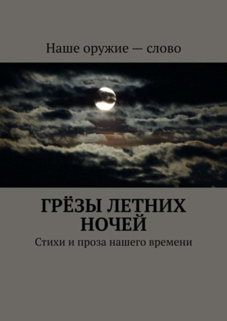 Сергей Ходосевич. Грёзы летних ночей. Стихи и проза нашего времени