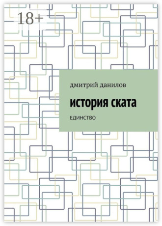 Обложка книги «История Ската. Единство»