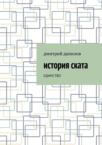 Дмитрий Александрович Данилов. История Ската. Единство