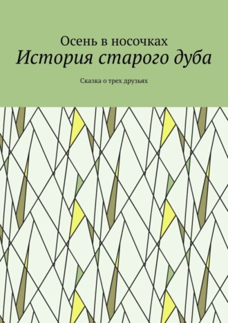 Обложка книги «История старого дуба. Сказка о трех друзьях»