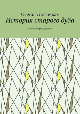 Осень в носочках. История старого дуба. Сказка о трех друзьях