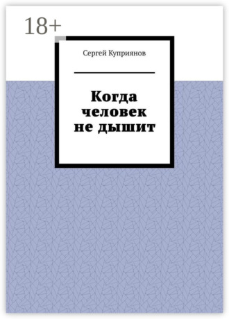 Обложка книги «Когда человек не дышит»