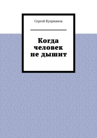 Сергей Куприянов. Когда человек не дышит