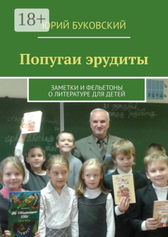 Обложка книги «Попугаи эрудиты. Заметки и фельетоны о литературе для детей»