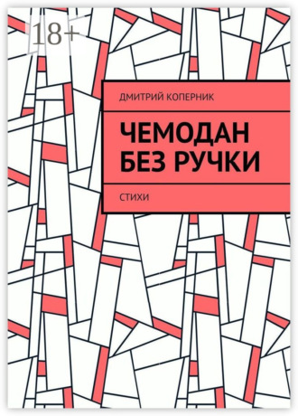 Обложка книги «Чемодан без ручки. Стихи»