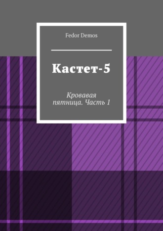 Fedor Demos. Кастет-5. Кровавая пятница. Часть 1