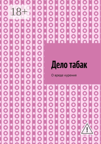 Обложка книги «Дело табак. Допинг. Книга вторая»