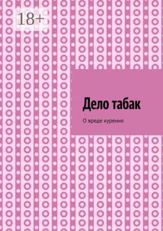 Алексей Тихомиров. Дело табак. Допинг. Книга вторая