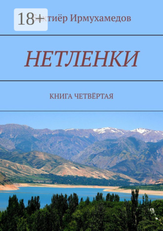Обложка книги «Нетленки. Книга четвёртая»