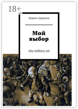 Обложка книги «Мой выбор. vita military est»