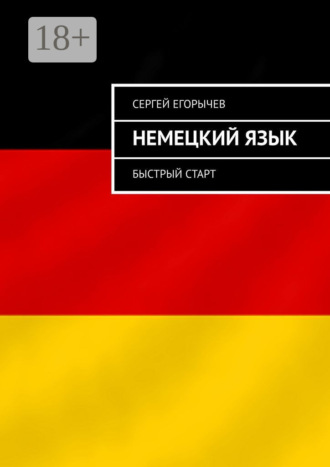 Обложка книги «Немецкий язык. Быстрый старт»