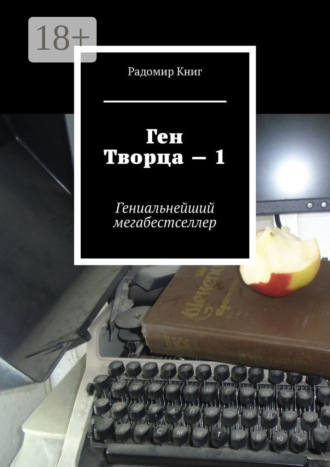 Обложка книги «Ген Творца – 1. Гениальнейший мегабестселлер»