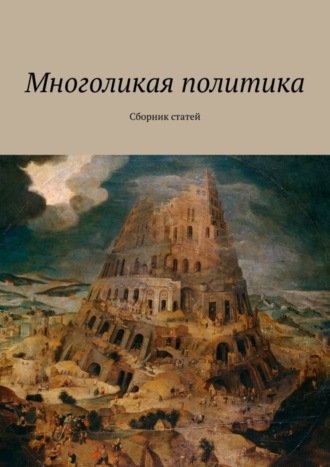 Андрей Вадимович Новиков. Многоликая политика. Сборник статей