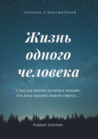 Роман Андреевич Куклин. Жизнь одного человека