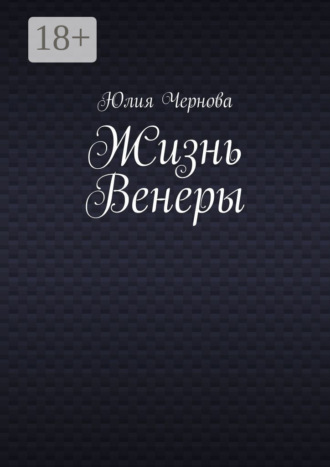 Обложка книги «Жизнь Венеры»