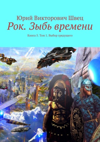 Юрий Викторович Швец. Рок. Зыбь времени. Книга 5. Том 1. Выбор грядущего