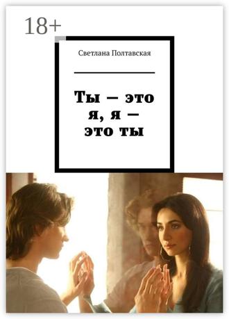 Обложка книги «Ты – это я, я – это ты»