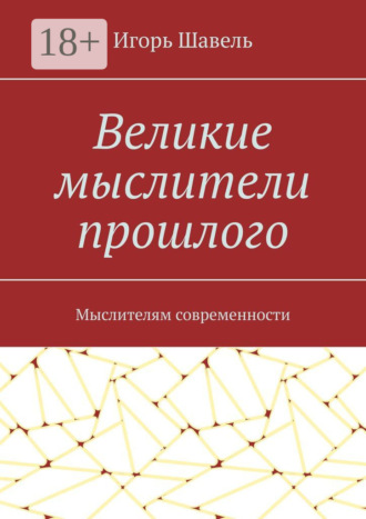 Обложка книги «Великие мыслители прошлого. Мыслителям современности»