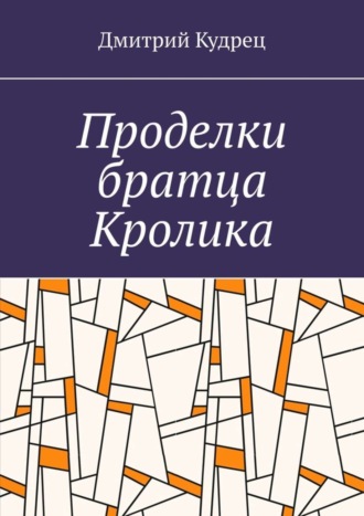 Обложка книги «Проделки братца Кролика»