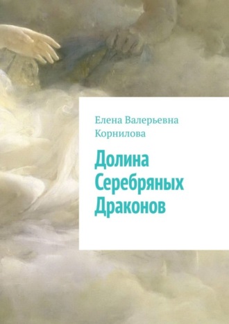 Обложка книги «Долина Серебряных Драконов»