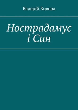 Обложка книги «Нострадамус і Син»
