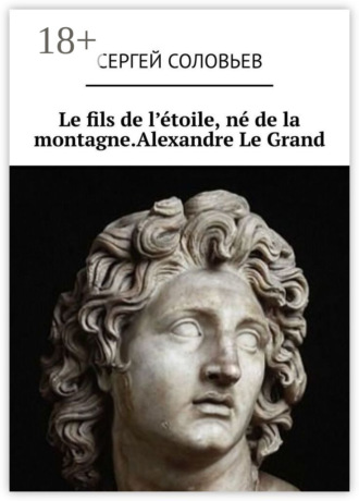 Обложка книги «Le fils de l'étoile, né de la montagne. Alexandre Le Grand»