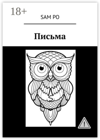 Обложка книги «Письма»