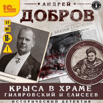 Обложка книги «Крыса в храме. Гиляровский и Елисеев»