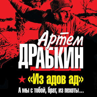 Обложка книги ««Из адов ад». А мы с тобой, брат, из пехоты…»
