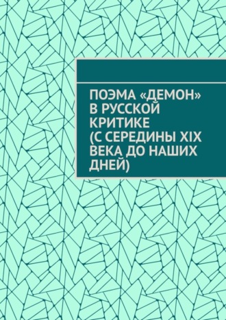 Обложка книги «Поэма «Демон» в русской критике (с середины XIX века до наших дней)»